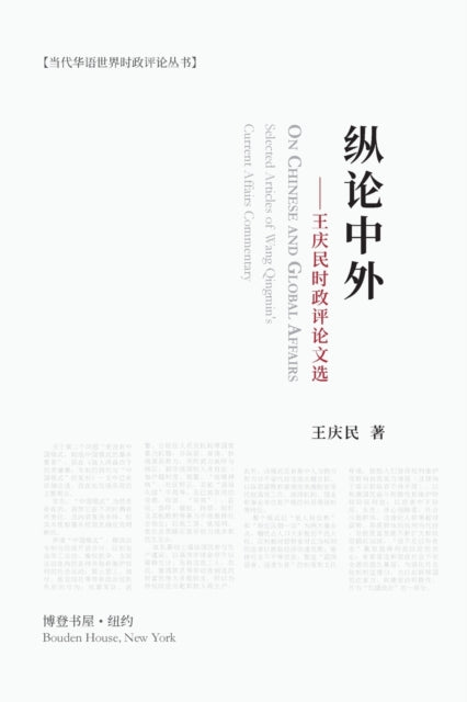 纵论中外:王庆民时政评论文选