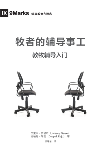 牧师的辅导事工 (The Pastor and Counseling) (Chinese)