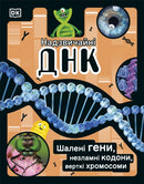The DNA Book (Ukrainian Edition) : Discover what makes you you-9780241618226