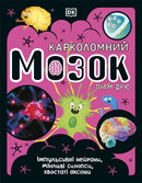 The Brain Book (Ukrainian Edition)-9780241618233