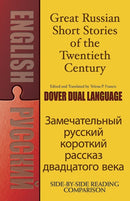 Great Russian Short Stories of the Twentieth Century : A Dual-Language Book-9780486488738