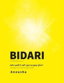 Bidari (Awakening, بيداري) : دنياي بيرون و درون خود  by Anousha Arie
