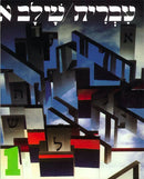 Hebrew: A Language Course: Level 1 Shlav Aleph-9780874413311