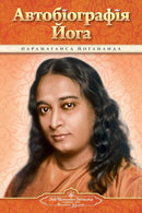 Autobiography of a Yogi (Ukrainian)-9780876126639