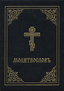 Prayer Book - Molitvoslov : Church Slavonic edition (Black cover)-9780884654353