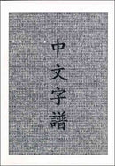 Chinese Characters : A Genealogy and Dictionary-9780966075007