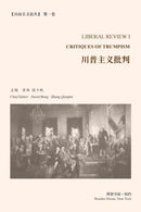 川普主义批判 （《自由主义论丛》第 1 卷）