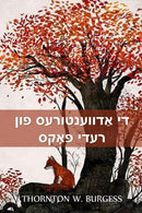 די אַדווענטורעס פון רעדי פאָקס : The Adventu by Thornton W Burgess