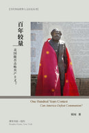 百年较量：美国能否击败共产主义？ : One Hundred Years Contest： Can America Defeat Communism? by 锺闻 著
