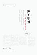 纵论中外：王庆民时政评论文选