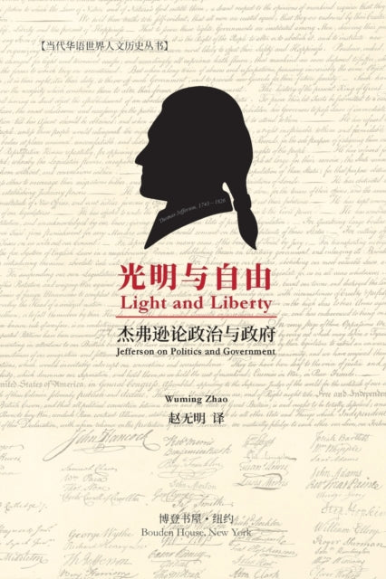 &#20809;&#26126;&#19982;&#33258;&#30001; &#65288;Light and Liberty&#65289; : Jefferson on Politics and Government by &#36213;&#26080;&#26126; &#35793;