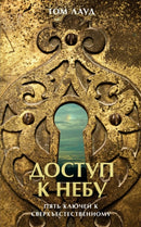 ДОСТУП К НЕБУ : пять ключей к сверх by Tom Loud