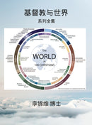 基督教与世界 : 系列全集 by 李锦维 博士
