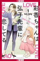Ayaka is in Love with Hiroko! Volume 1-9781427884893