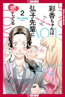 Ayaka is in Love with Hiroko! Volume 2-9781427885753
