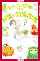 The Encyclopedia of Vegetable Fairies