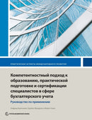 Competency-Based Accounting Education, Training, and Certification : An Implementation Guide-9781464815621
