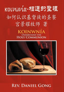 [Koinonia]-Xiang Tong de Sheng Li : Ru He Ren Shi Jidu Tu de Sheng Can-9781479719648