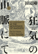 H.P. Lovecraft''s At the Mountains of Madness Volume 1 (Manga)