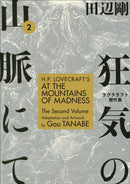 H.P. Lovecraft''s At the Mountains of Madness Volume 2 (Manga)