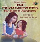 My Mom is Awesome : Russian English Bilingual Edition-9781525902581