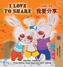 I Love to Share : English Chinese Mandarin Bilingual Book-9781525906640