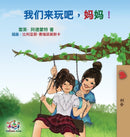 Let's play, Mom! : Mandarin (Chinese Simplified) Edition-9781525912313
