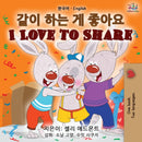 I Love to Share (Korean English Bilingual Book)-9781525917349