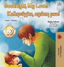Goodnight, My Love! (English Greek Bilingual Book)-9781525919275