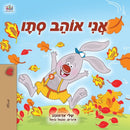 I Love Autumn (Hebrew Children's Book)-9781525925856