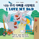 I Love My Dad (Korean English Bilingual Children's Book)-9781525935206