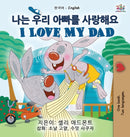 I Love My Dad (Korean English Bilingual Children's Book)-9781525935213