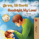 Goodnight, My Love! (Punjabi English Bilingual Book for Kids - Gurmukhi) : Punjabi Gurmukhi India-9781525938139