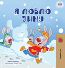 I Love Winter (Ukrainian Children's Book)-9781525947155