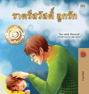 Goodnight, My Love! (Thai Children's Book)-9781525958069