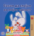 I Love to Sleep in My Own Bed (Macedonian Children''s Book)