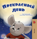 A Wonderful Day (Russian Book for Kids)-9781525966552