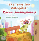 The Traveling Caterpillar (English Ukrainian Bilingual Children's Book)-9781525966910