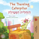The Traveling Caterpillar (English Hebrew Bilingual Children's Book)-9781525967894