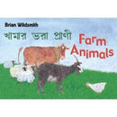 Brian Wildsmith's Farm Animals (Bengali/English)-9781595721365