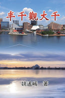 Essay of Maxwell Yao : 半千觀大千 by Maxwell Yao