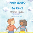 Be Kind (Ukrainian-English) : РОБИ ДОБРО by Livia Lemgruber