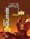 Kalkiyin Ponniyin Selvan ( Part 4 &AMP; 5) / ????????? ?????????? ???????-9781639570515