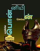 Kalkiyin Ponniyin Selvan (Part 1-3) / ????????? ?????????? ???????-9781639571086