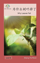 为什么树叶掉了 : Why Leaves Fall by Washington Yu Ying Pcs