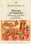Desperate Magic : The Moral Economy of Witchcraft in Seventeenth-Century Russia-9781644694503