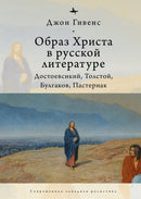 TheImage of Christ in Russian Literature. : Dostoevsky, Tolstoy, Bulgakov, Pasternak-9781644697382