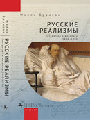 Russian Realisms : Literature and Painting, 18401890-9781644698068