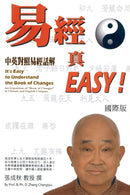 It's Easy To Understand The Book of Changes (English and Chinese) : 易經真EASY（中英雙語版） by Chengqiu Zhang