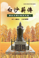 Bai-Sha Legacy : 白沙薪傳─康自立博士教育文選（下冊） by 國立彰化師範大學